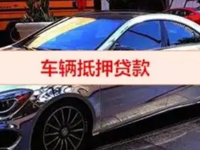 汉中汽车抵押借款的额度如何确定？